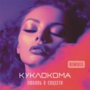 Куклокома - Пиксельная рана (Deep House)