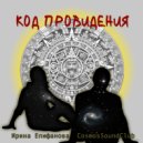 Ирина Епифанова & Cosmos Sound Club - Моя любовь – компромисс ()