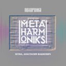 Metaharmoniks & ISTINA & Анастасия Вашкевич - Похоронка ()