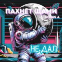 Пахнет щами & SiriusA - Не дал (Rave Edit)
