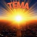 тема - Жара ()