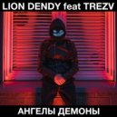 Lion Dendy & Trezv - Ангелы Демоны (Radio Remix)