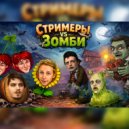 Нейробеларус - Сражение 1 (Стримеры против Зомби)