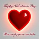 ИИ АнжеликуS - Happy valentine's day 2.0