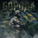 Борода - Джамбо ()