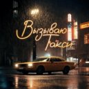 ssaayyK & CALLME214 - Вызываю такси ()