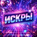Фанк На Завтрак - Искры ()