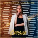 Воеводина Анастасия - Сердце ()