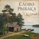 Слово Рыбака - Всё хорошо