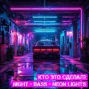 Кто Это Сделал? - Night - Bass - Neon Lights