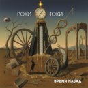 РОКИ ТОКИ - Морская ()