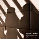 Роман Лесюк - Курортная пора ()