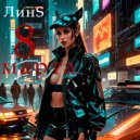 ЛинS - 8 Марта (Original Mix)