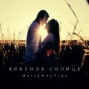 MartyMacFlay - Красное солнце (Original Mix)