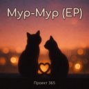 Проект 365 - Мур-мур (Romance version)