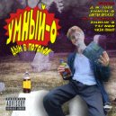 Умный О & Чизи Пимп - Ограбление Сырного Банка 2 ()