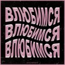 koleshnikof - Влюбимся ()
