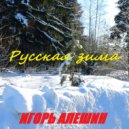 Игорь Алешин - Русская зима. ()