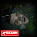 Sho Heedless - Бежим ()