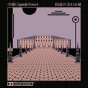 中銀capsuletower - Des Anges aux Flèches ()