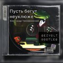 А. Тимофеевский - Пусть бегут неуклюже