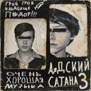 Адский Сатана - Тебя ебẽт? ()