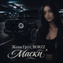 Женя Грут & BORZZ - Маски ()