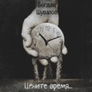 Богдан Шувалов - Цените время ()