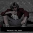 Польская Боль & Геннадий Горин - Выебал реп ()