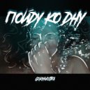 Gorihvostka - Пойду ко дну ()