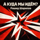 Рашид Шарипов - А куда мы идём? ()