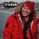 Александр Романов - Странник ()