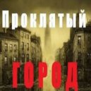 G.T.O - Проклятый город (New)