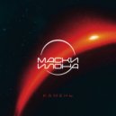 Маски Илона - Осень ()