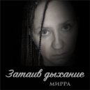 МИРРА - Затаив дыхание ()