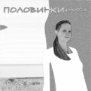 МИРРА - Половинки ()