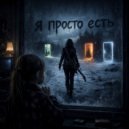 Nekukla - Я просто есть ()