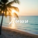 Natysia - Осколки (Original Mix)