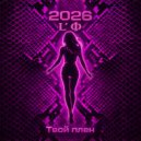 L\'Ф - С такой в первый раз (Original Mix)