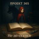 Проект 365 - Не-до-сказки (Ska Punk)