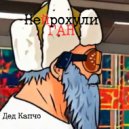 Дед Капчо - Биг Дик (Original Mix)