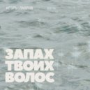 Игорь Лавров - Запах твоих волос ()