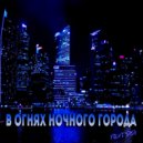 ВИТЯЯ - Незнакомый номер (Original Mix)