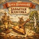 КняZ Нарышкин - Я вас любил (Remix)