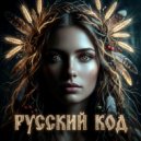 Мизантроп & Годуныч & Радомира - Русский код ()