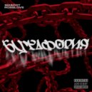 МА$СОТ & ROSSLOVE - Бутафория ()