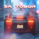 NEBOYAZ & Джиос - За тобой ()