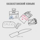 Amie Ma - Казахстанский коньяк ()