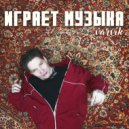 Varvik - Играет музыка (Original Mix)