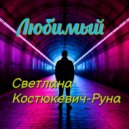 Светлана Костюкевич-Руна - Любимый ()